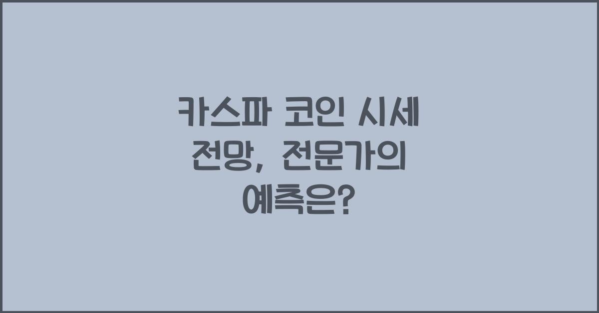 카스파 코인 시세 전망