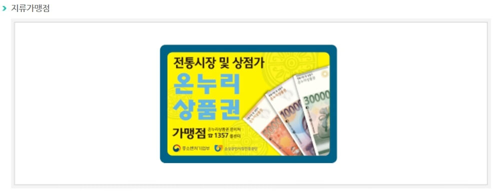 온누리 상품권 지류가맹점 사진