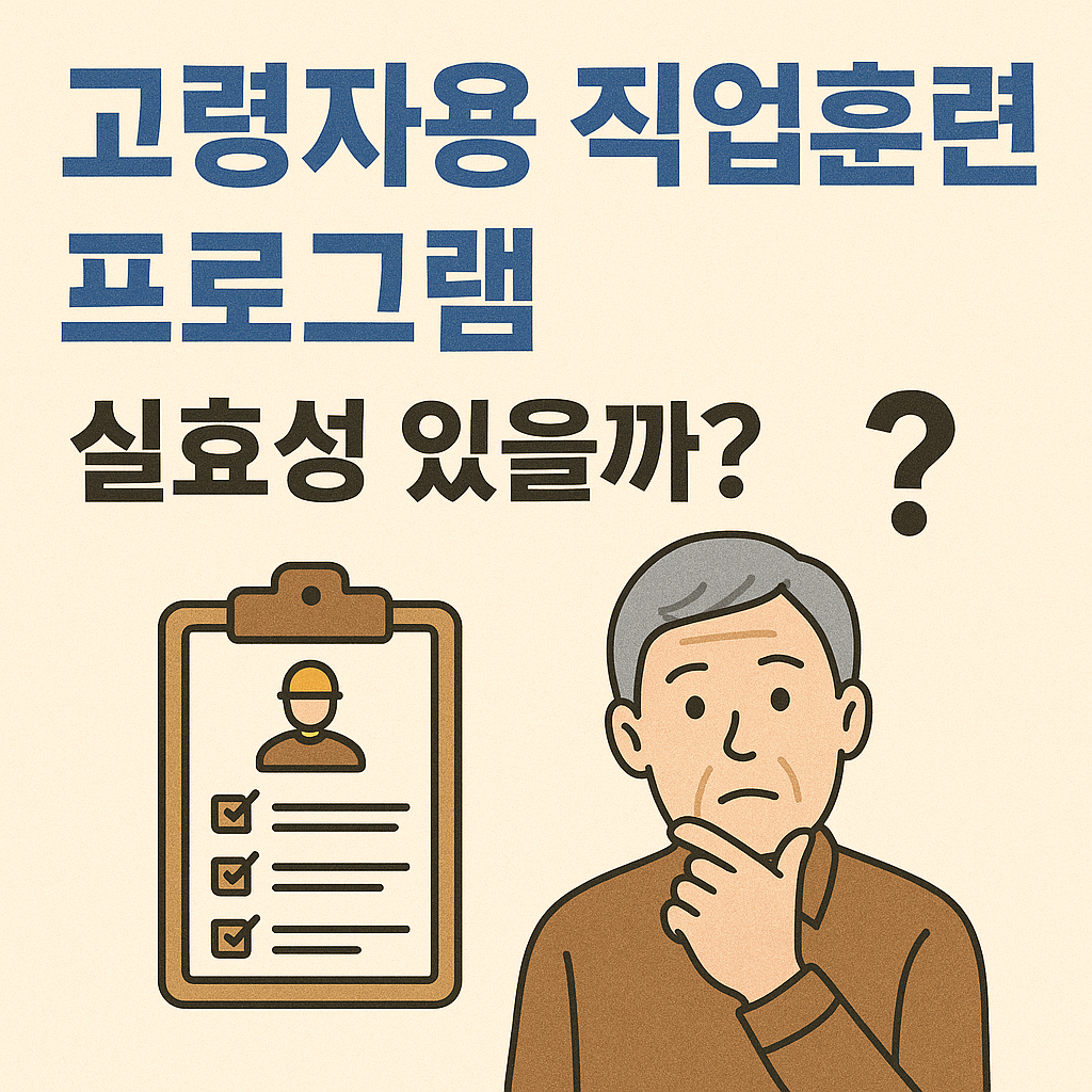 고령자용 직업훈련 프로그램, 실효성에 관한 사진