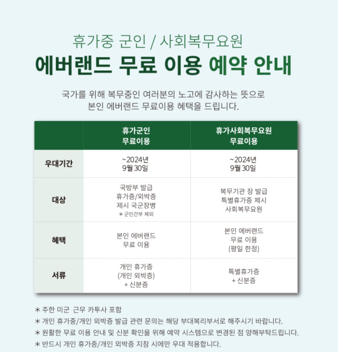 에버랜드-휴가-군인-무료이용(24년 9월 30일까지)