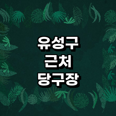 대전 유성구 당구장