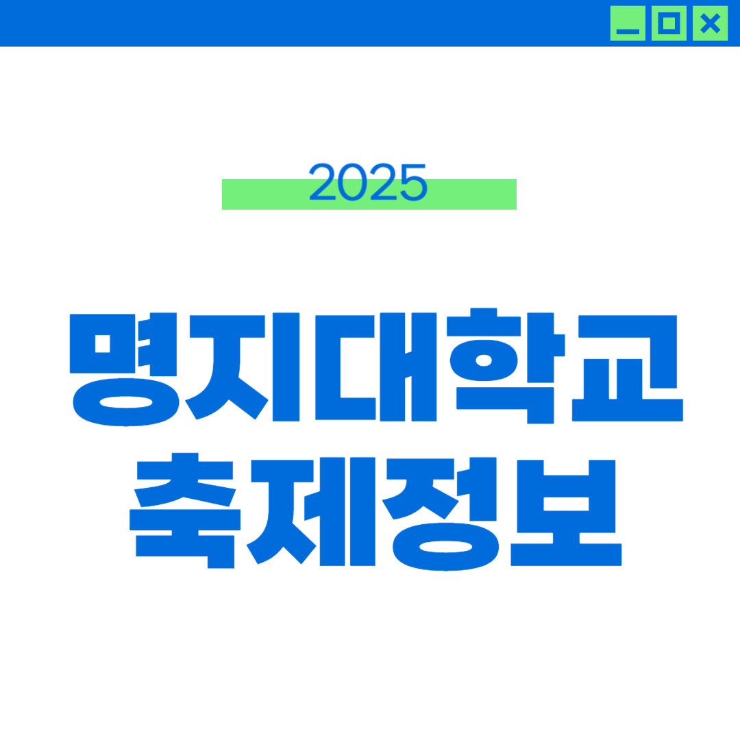 2025 명지대 축제 라인업, 일정, 외부인 정보 썸네일