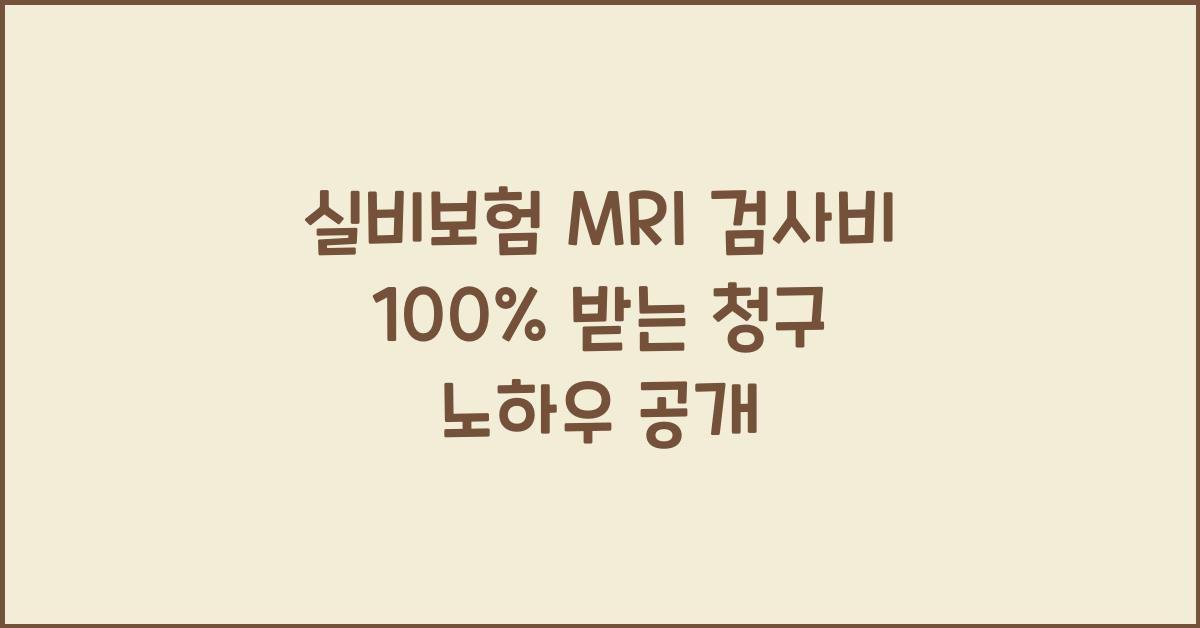 실비보험 MRI 검사비 100% 받는 청구 노하우