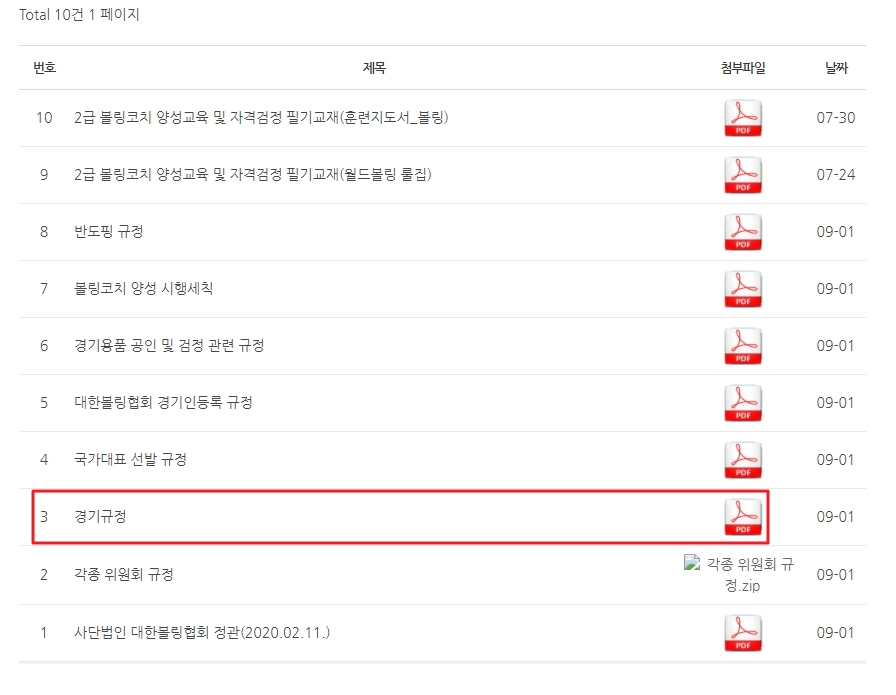 경기규정 파일 다운로드 화면