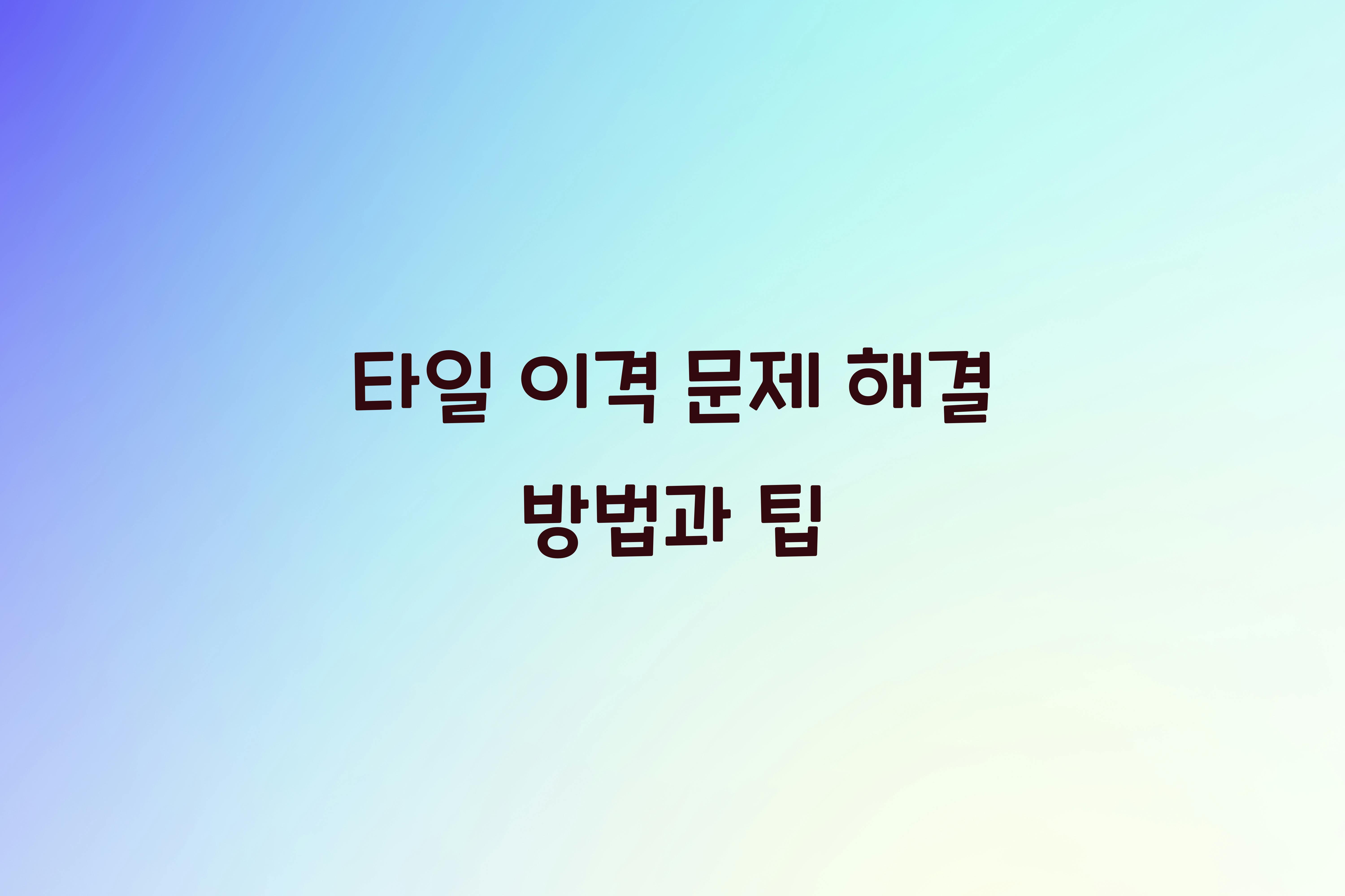타일 이격 문제 해결