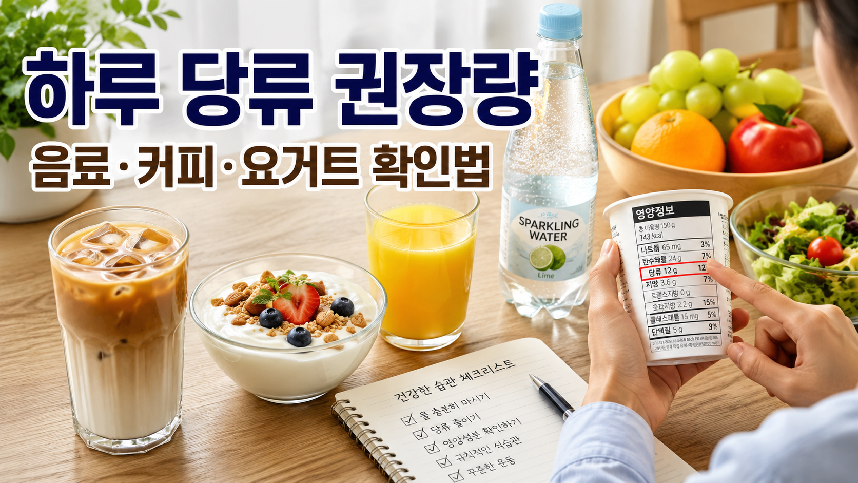 하루 당류 권장량 몇 g?|커피·음료·요거트 영양성분표 보는 법