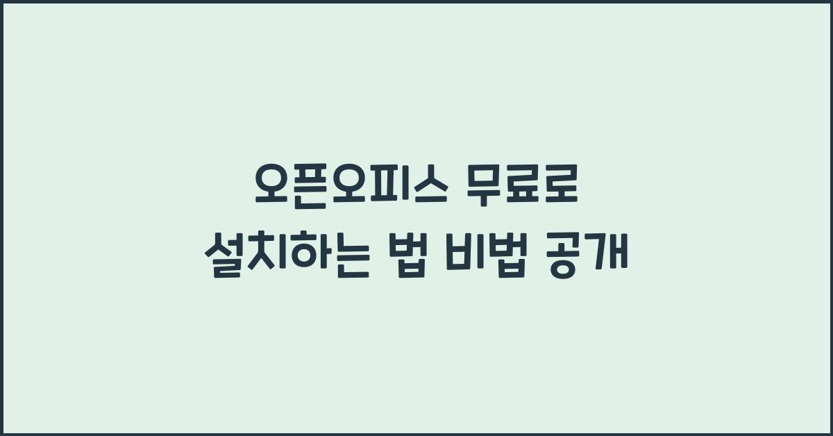 오픈오피스 무료로 설치하는 법