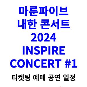 마룬파이브-내한-티켓팅-예매-콘서트-2024-일정