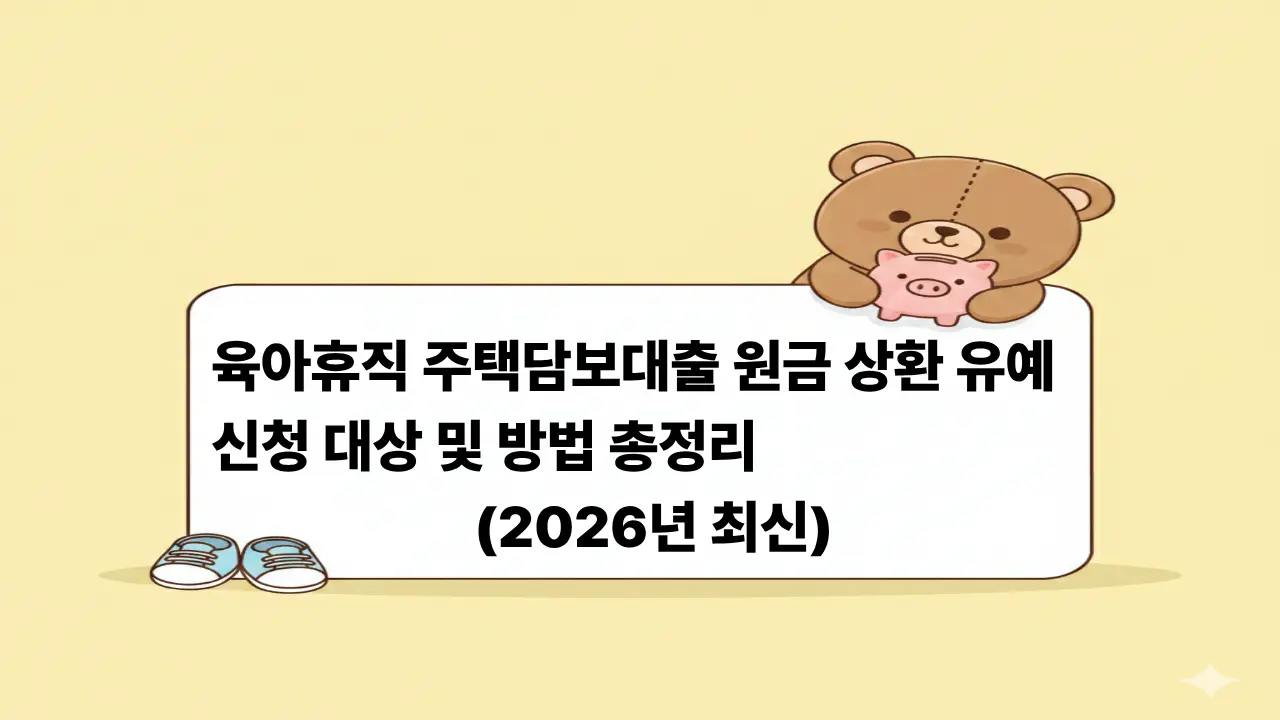 2026년 육아휴직 주택담보대출 원금 상환 유예 제도를 설명하는 아기용품과 저금통 캐릭터 일러스트 이미지