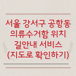 서울 강서구 공항동 의류수거함 위치 길안내 서비스 (지도로 확인하기)