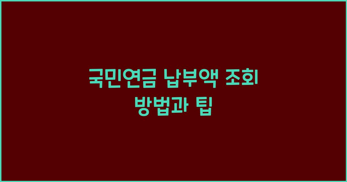 국민연금 납부액 조회