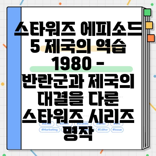 스타워즈 에피소드 5 제국의 역습 1980 - 반란군과 제국의 대결을 다룬 스타워즈 시리즈 명작