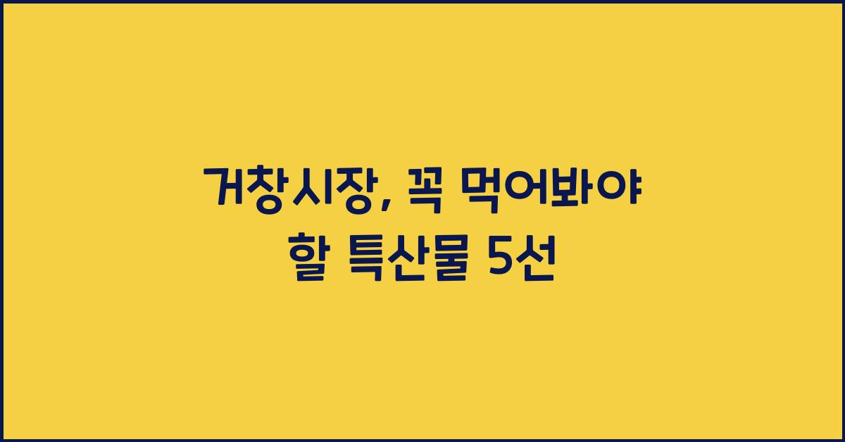 거창시장