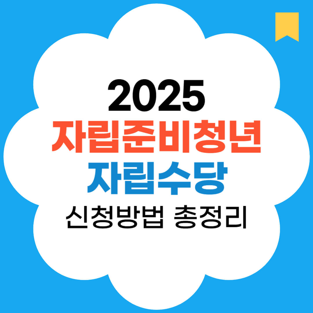 2025 자립준비청년 자립수당 신청방법 총정리 썸네일