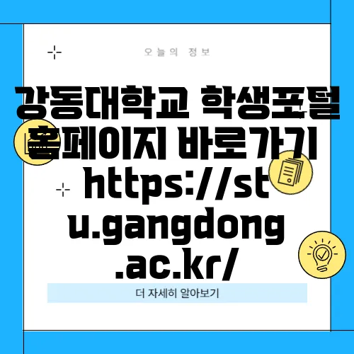 강동대학교 학생포털 홈페이지 바로가기 https://stu.gangdong.ac.kr/