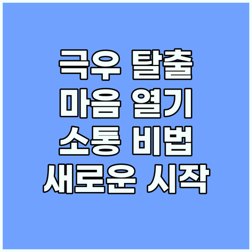 극우 성향 자가 극복: 열린 마음으로..