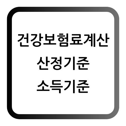 건강보험료 계산
