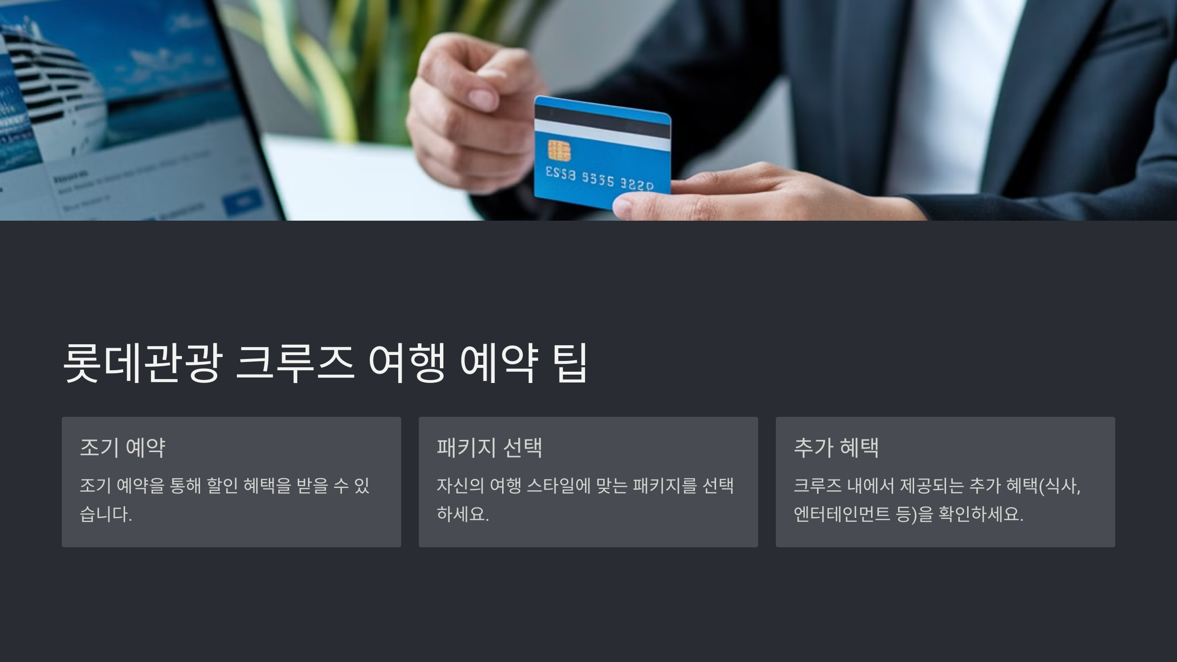 롯데관광 크루즈 여행