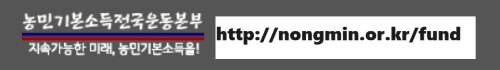 알트태그-농민기본소득 전국운동본부 바로가기