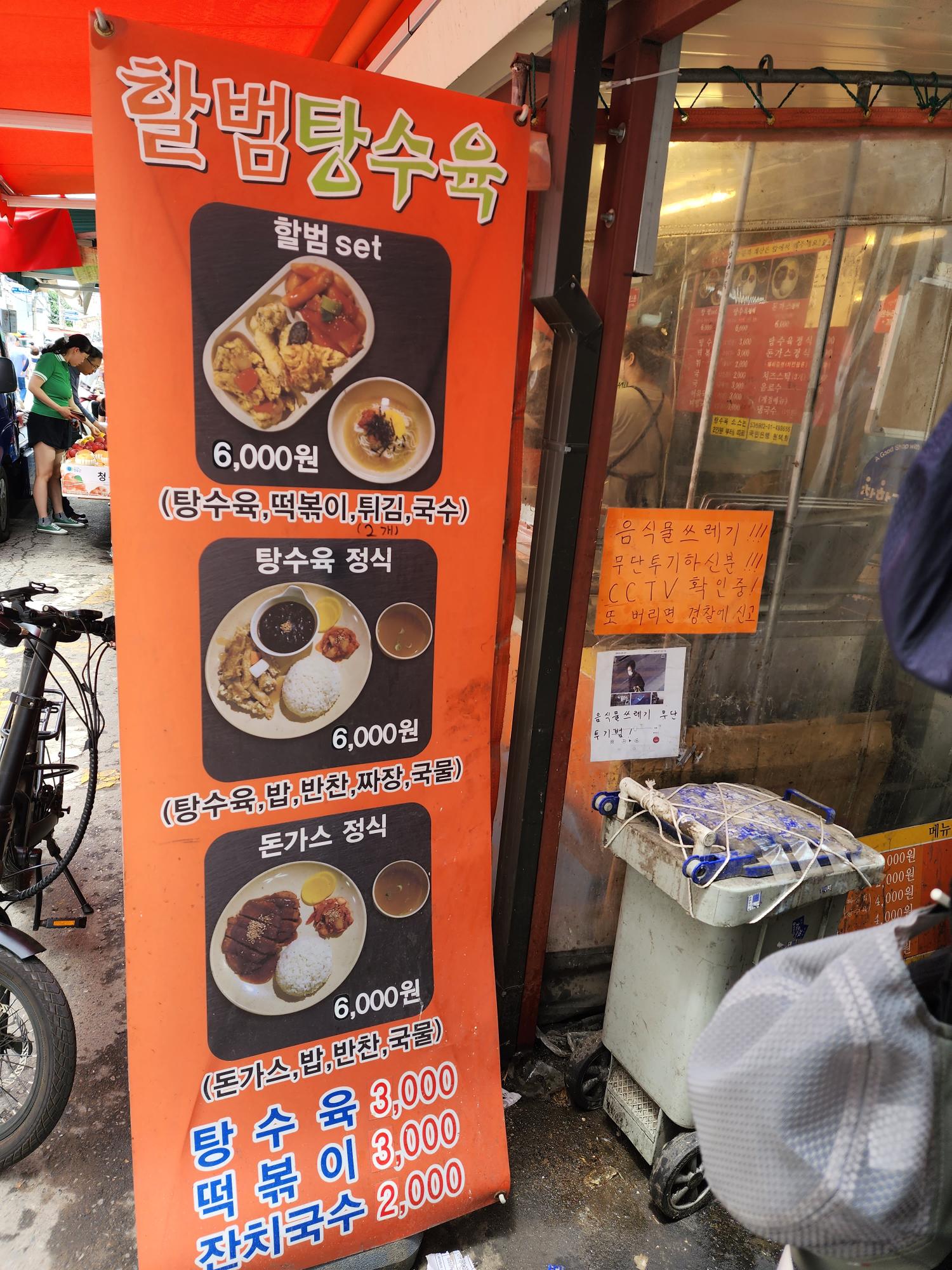 할범탕수육