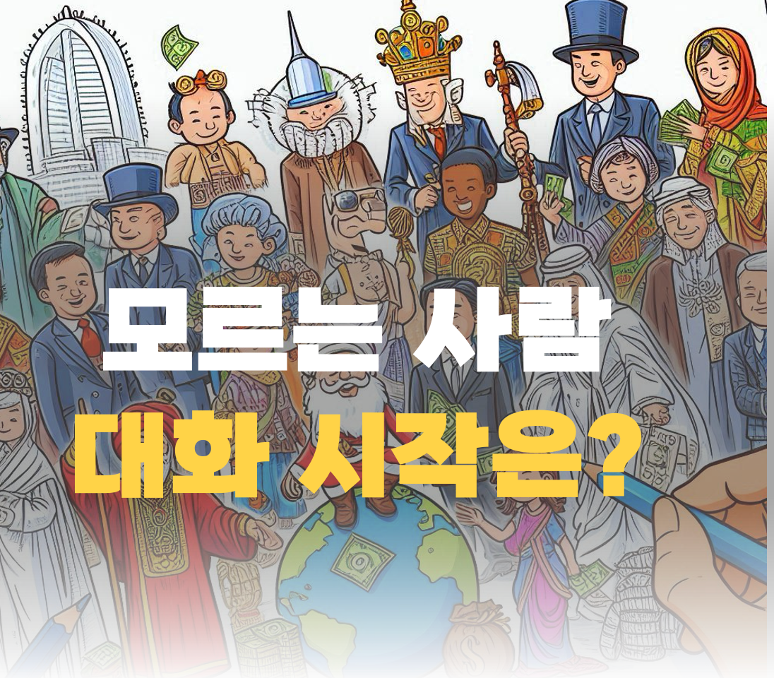 모르는 사람과 대화 연습