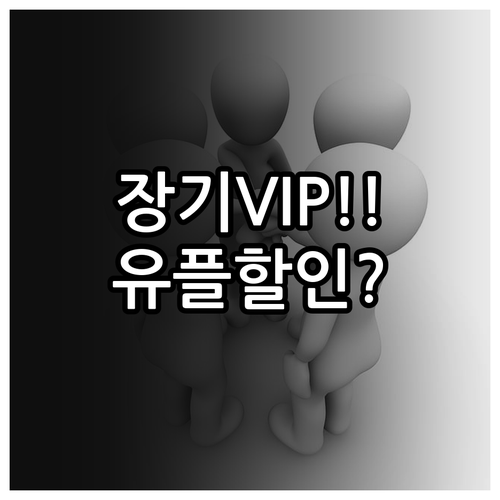 장기고객이라면 놓치지 말아야 할 유플..