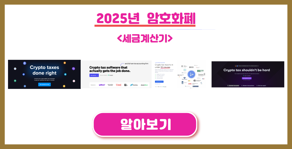 2025년 암호화폐 세금계산기 알아보기