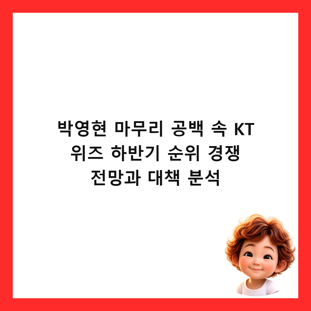 박영현 마무리 공백 속 KT 위즈 하반기 순위 경쟁 전망과 대책 분석 썸네일