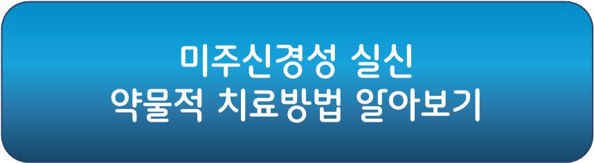 미주신경성 실신 약물적 치료방법