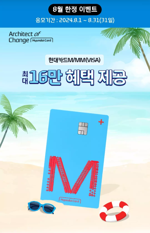 2024년+8월+신용카드+현대+신규혜택