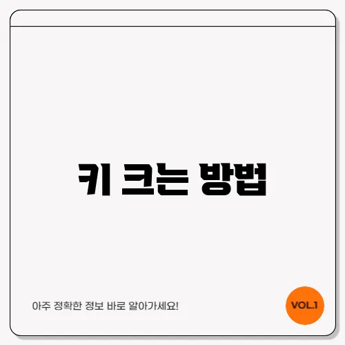 키 크는 방법