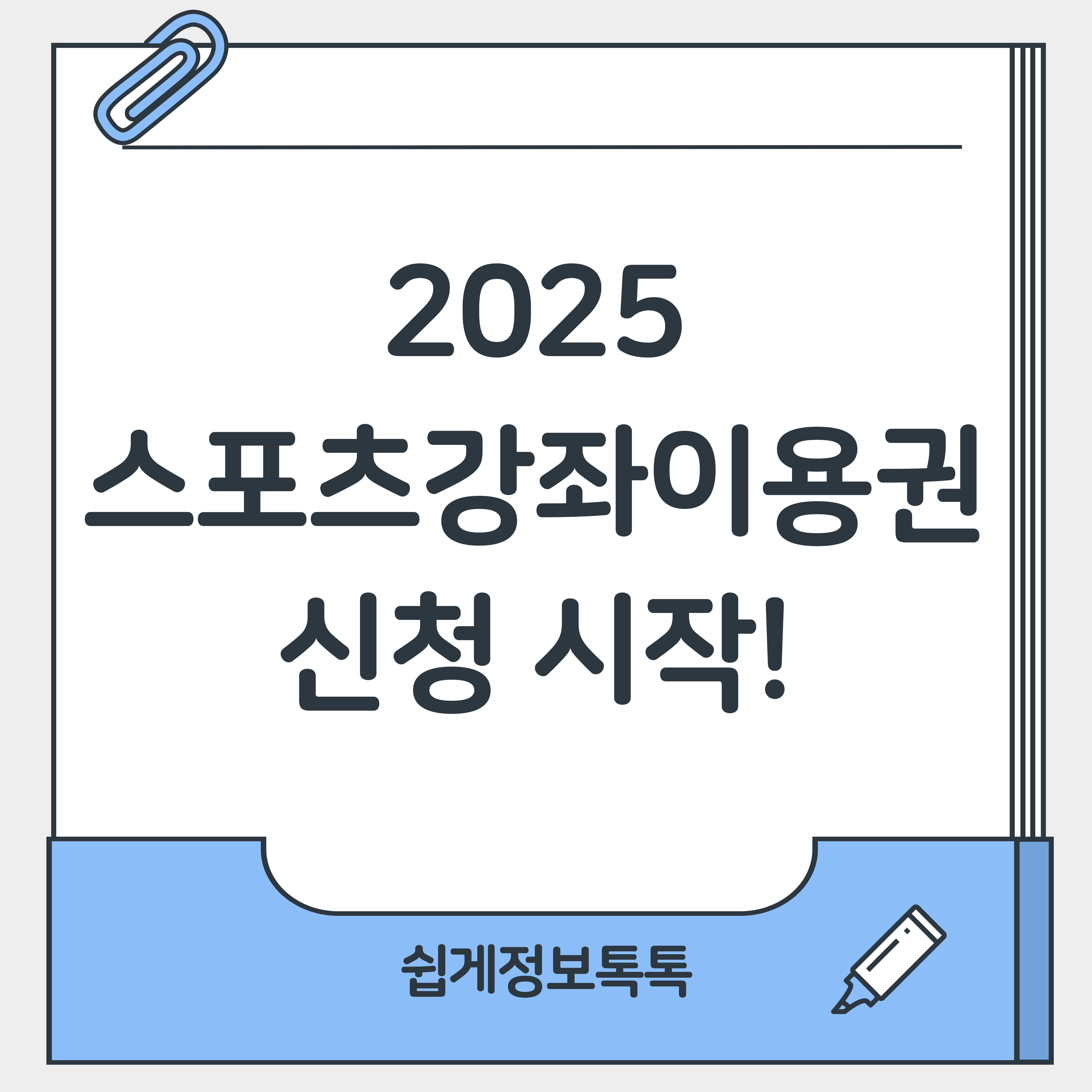 2025 스포츠강좌이용권 신청 시작