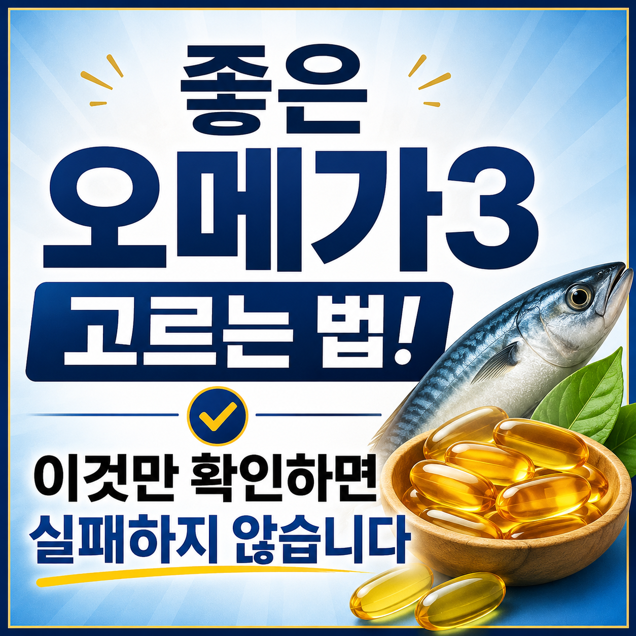 오메가3 고르는 법