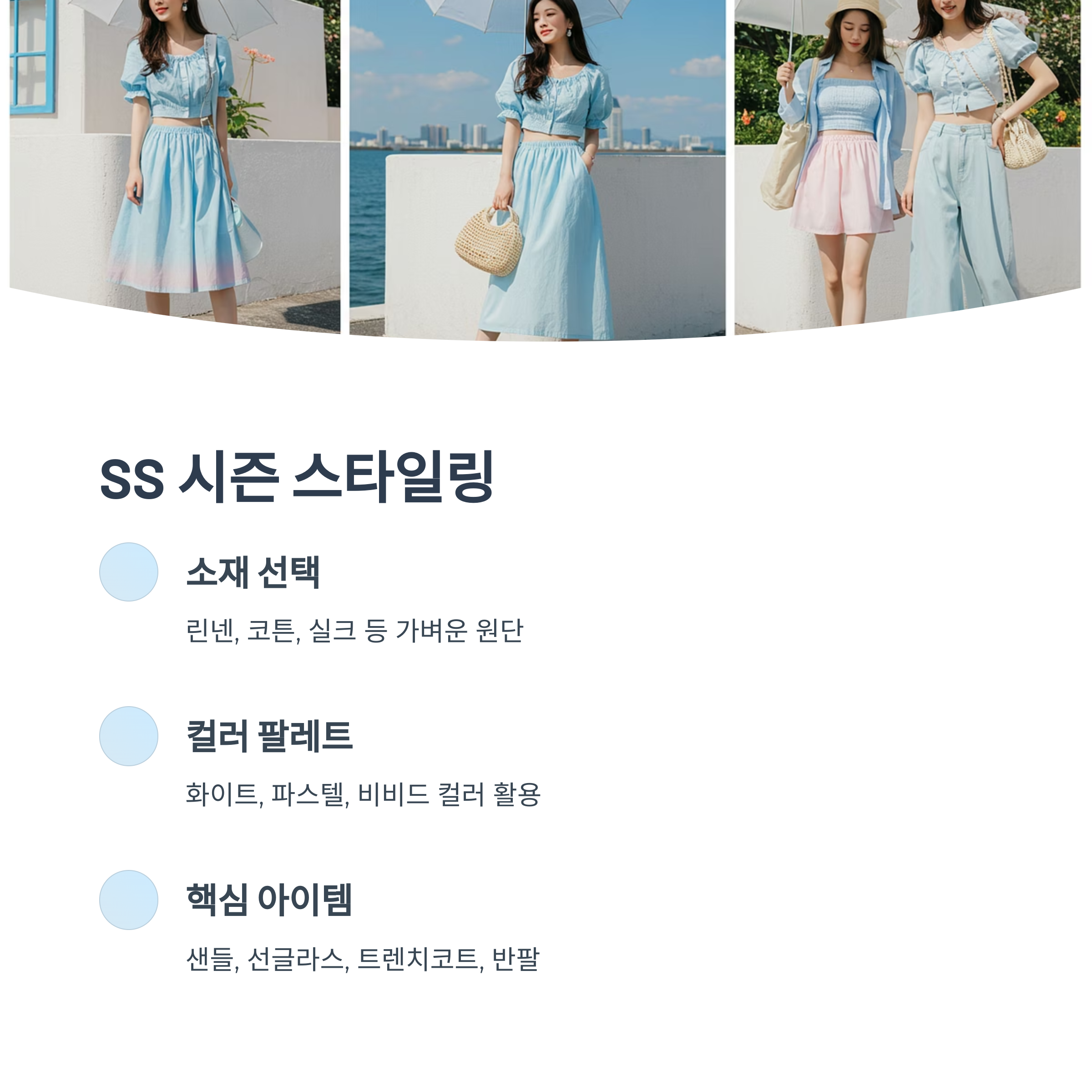 SS 시즌 패션의 특징