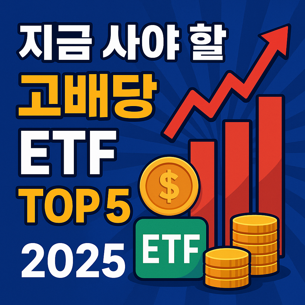 2025 연말 고배당 ETF 추천 리스트 총정리 💰