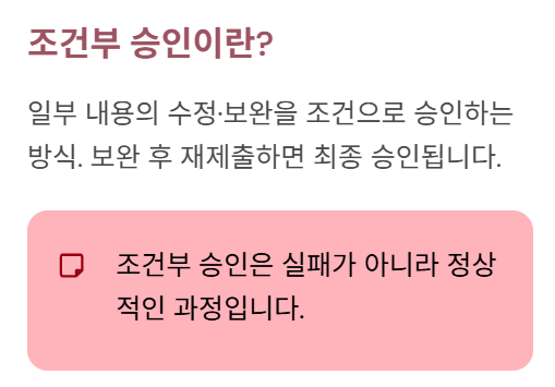 조건부 승인