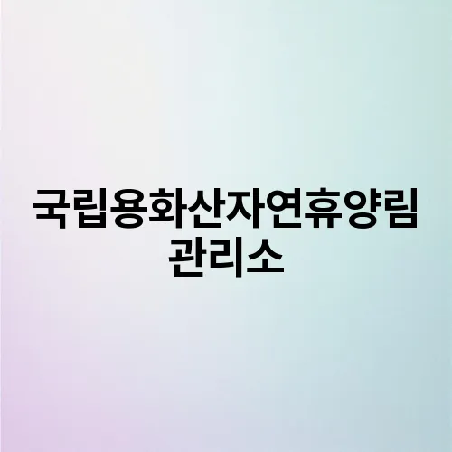 국립용화산자연휴양림 관리소