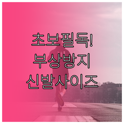 마라톤 초보자를 위한 부상 방지 러닝..