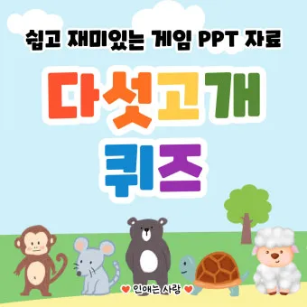 PPT게임 템플릿 4가지 초성퀴즈 틀린그림찾기 조각퀴즈 나라이름 맞추기 무료 도안 샘플있음 자료_11