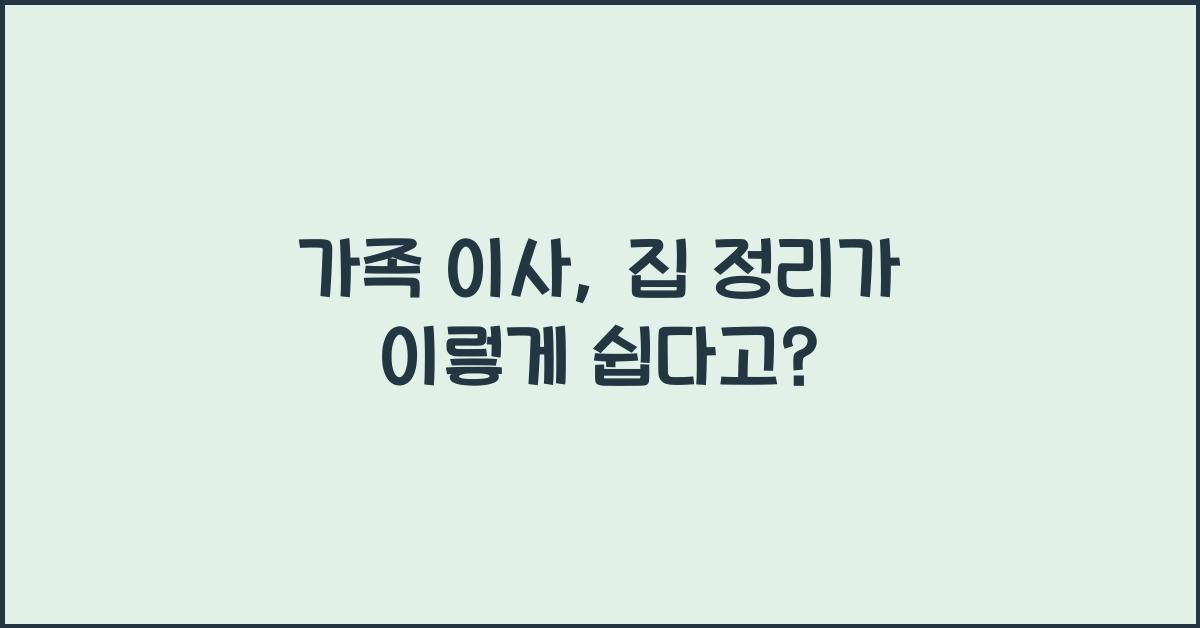 가족 이사