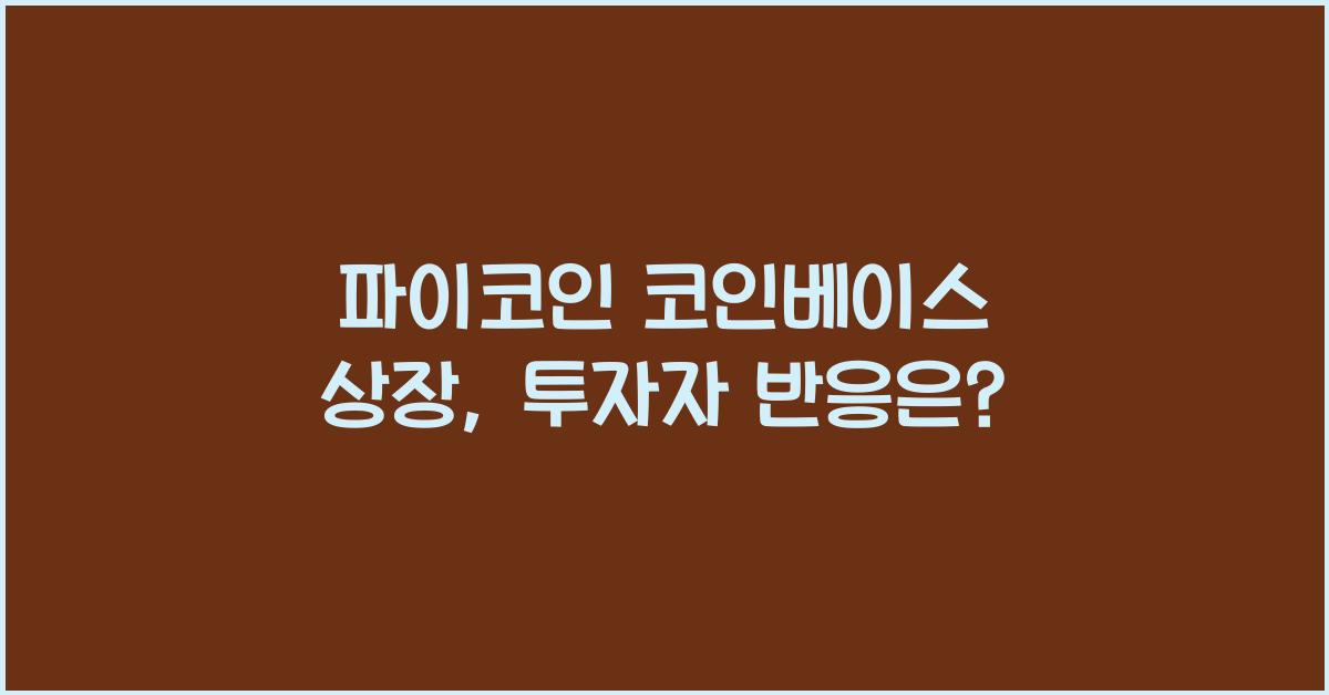 파이코인 코인베이스 상장