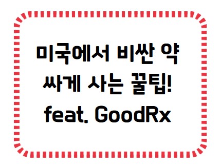 썸네일- 미국에서 비싼 약 싸게 사는 꿀팁 GoodRx