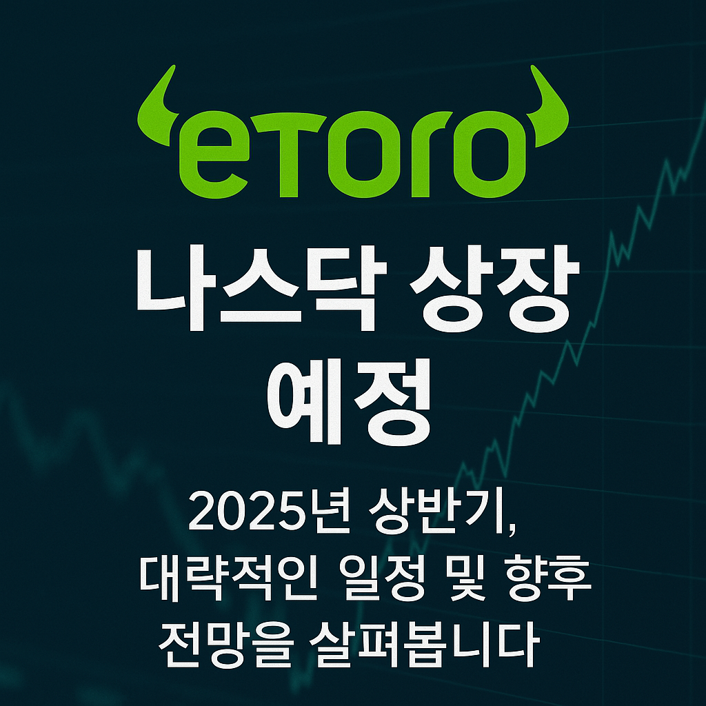 eTORO 나스닥 상장일정