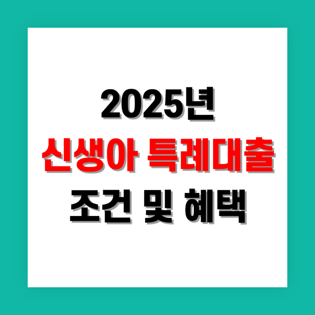 신생아 특례대출 조건 및 혜택 정리