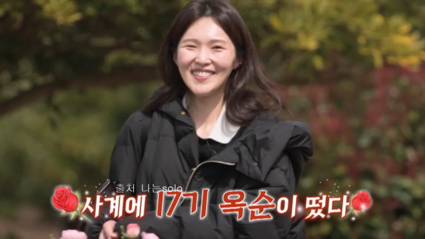 나솔 17기 옥순
