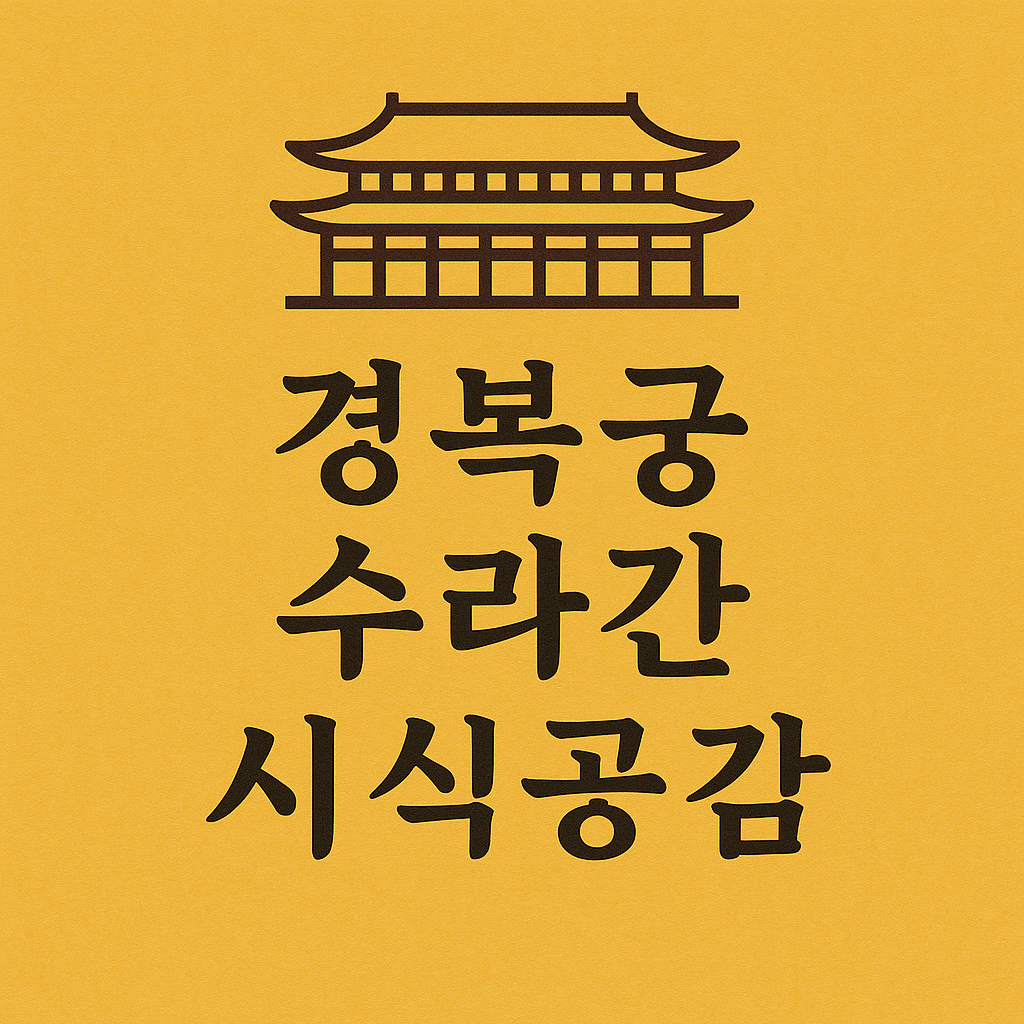 경복궁 수라간 시식공감