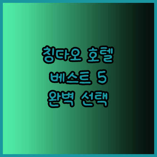칭다오 호텔 추천 베스트 5 당신의