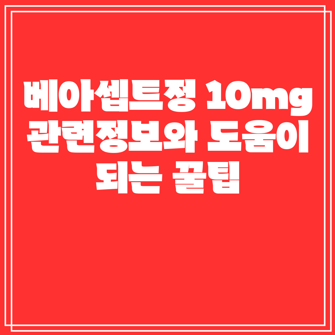 베아셉트정10mg관련정보와도움이되는꿀팁