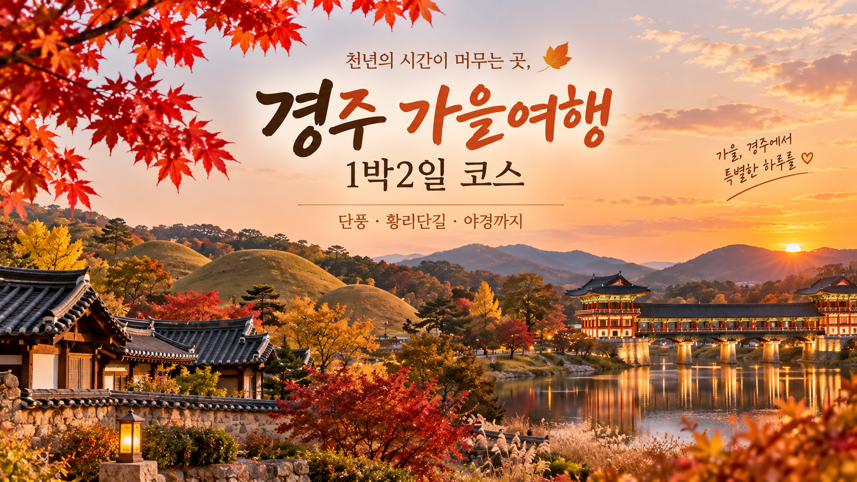 경주가을여행