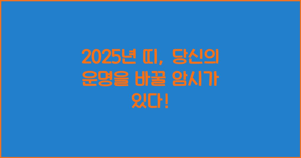 2025년 띠